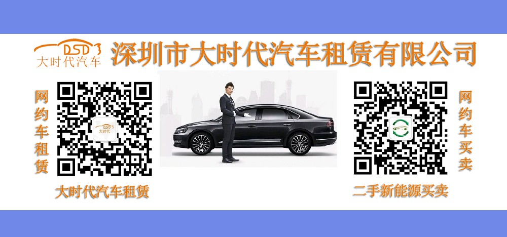 深圳市大时代汽车租赁有限公司